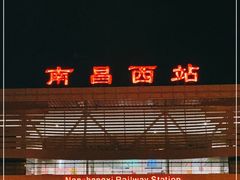 -南昌西站