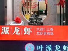 -叶派龙虾•招牌香辣蟹·海鲜(中海国际店)