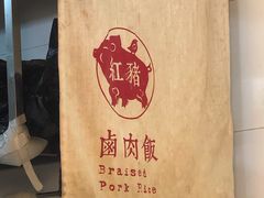 -红猪卤肉饭(大西洋美食城店)