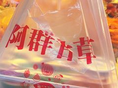 -阿群甘草水果
