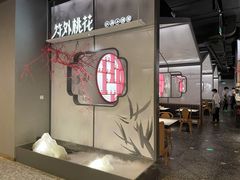 门面-竹外桃花·江南小酒馆(SKP·S店)