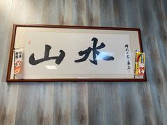 -山水肠粉(盐田店)