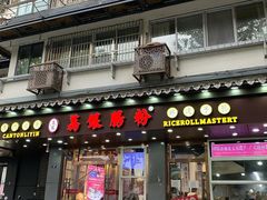 -荔银肠粉·非遗手藝(夫子庙店)