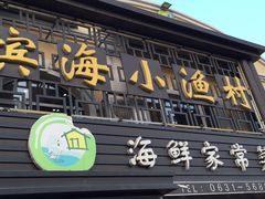 门面-滨海小渔村·海肠捞饭·鲅鱼水饺·特色老火鱼丸汤(华田店)