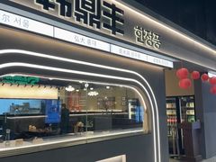 -韩鼎丰·韩国料理(林奥店)