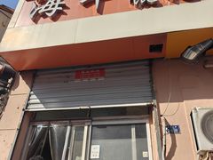 -海平馄饨(逍遥二路店)