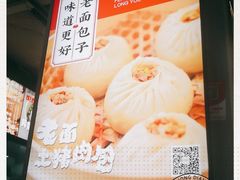-凤起龙游老面包子(凯德晶品店)