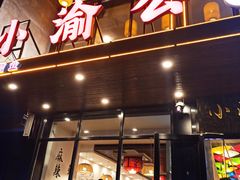 -小渝公重庆卤味火锅(临沂店)