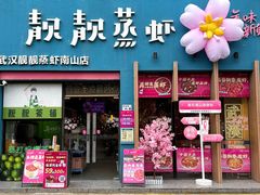 -靓靓蒸虾·头牌蒸虾(南山桂庙店)