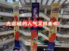 -光启城时尚购物中心