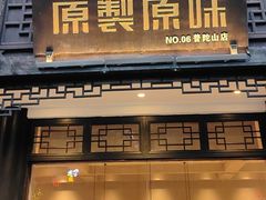 -原製原味(普陀山磐龙店)