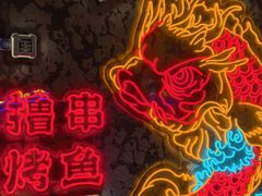 -令狐冲·炭烤活鱼(宝龙店)