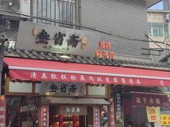 -叁省斋粉蒸肉甑糕·清真(回民街店)