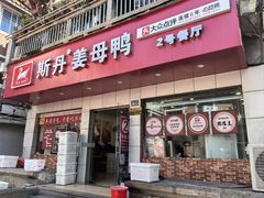 -斯丹姜母鸭·古法干香(涂门街总店)