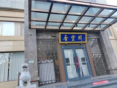 -香丰阁·烤鸭·川湘菜(昌平店)