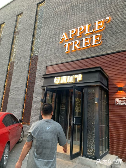 苹果树下艺术餐厅(宋庄店)门面图片