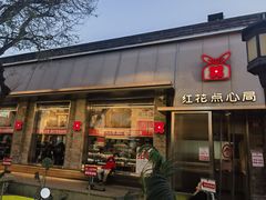 -红花点心局(护国寺店)