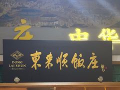 -东来顺铜锅炭火涮肉(上地华联店)