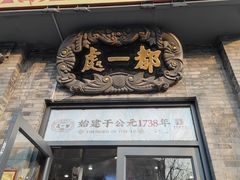 -都一处烧麦馆(前门店)