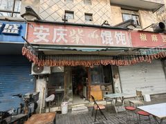 -安庆柴火馄饨(马道街店)