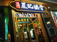 -澳门星记猪骨(虹口龙之梦店)