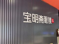 -宝明斋眼镜(朝山街店)