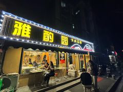 -雅酌园·烟火南京菜(颐和路店)