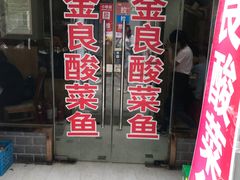 -金良酸菜鱼(宁海路总店)