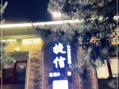 门面-捷信牛奶甜品世家(五道口店)