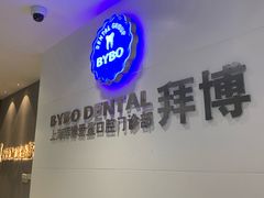-泰康拜博口腔(松江印象城臻尔店)