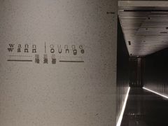 -wann lounge 低温慢煮牛排·清吧
