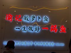 -大理.老字号渝记酸萝卜乌鱼(古城总店)