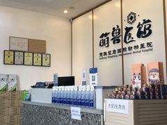 -萌兽医馆·绝育·24小时内科·宠物医院(德胜店)