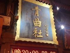 -青曲社相声(易俗街区店)
