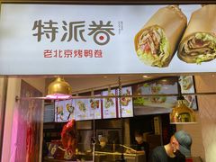 门面-特派卷·老北京烤鸭卷(合生汇购物中心店)