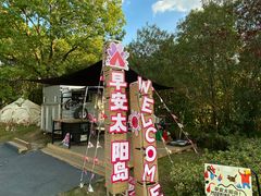 -太阳岛旅游度假区