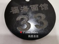 -福海面馆(阳曲店)