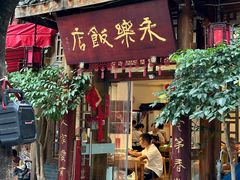 -永乐饭店