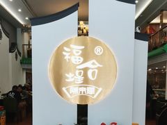 -福合埕牛肉火锅(长平国新店)