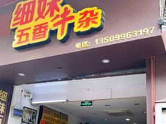 门面-细妹五香牛杂(步行街店)