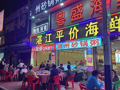 -粤盛海鲜平价店(洛溪食街店)