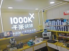 -千米手机电脑维修回收(松江万达店)