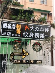 -匿名者纹身学院派·刺青