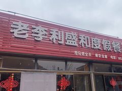 -老李客栈民宿餐厅