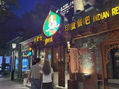 -甘尼仕印度餐厅爵士酒吧(阳春巷店)