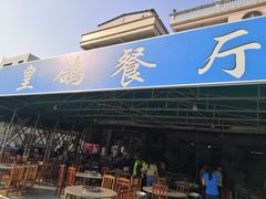 -皇鸽餐厅(龙塘店)