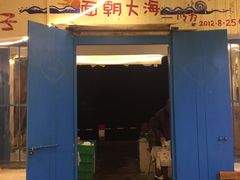 门面-花乐餐厅(涠洲岛店)