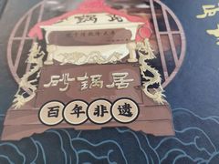 -砂锅居(西四店)