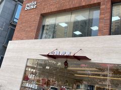 -那家面包房(珠江路店)