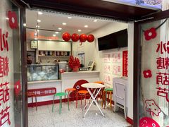 -冰冰酱老味刨冰绵绵冰(中山路总店)